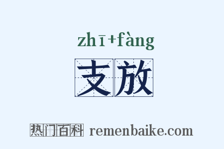支放是什么意思的图片